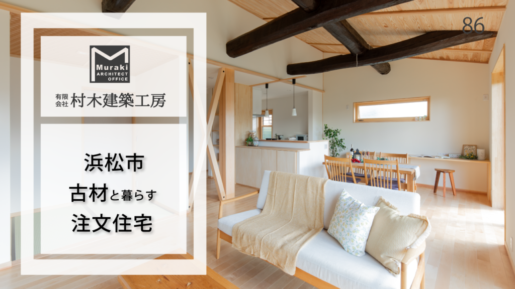 浜松市の注文住宅｜古材と暮らす住まい【村木建築工房】86