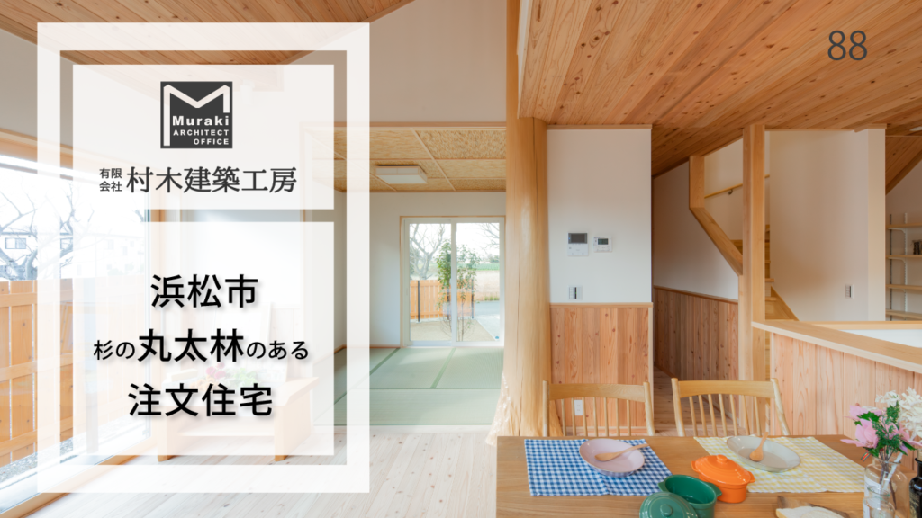 浜松市の注文住宅｜杉の丸太柱のある住まい【村木建築工房】88