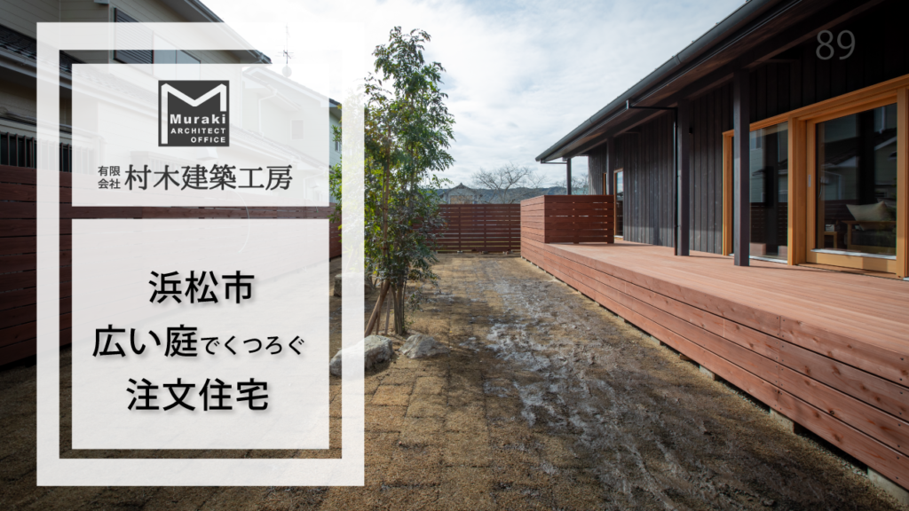 浜松市の注文住宅｜広い庭でくつろぐ住まい【村木建築工房】89