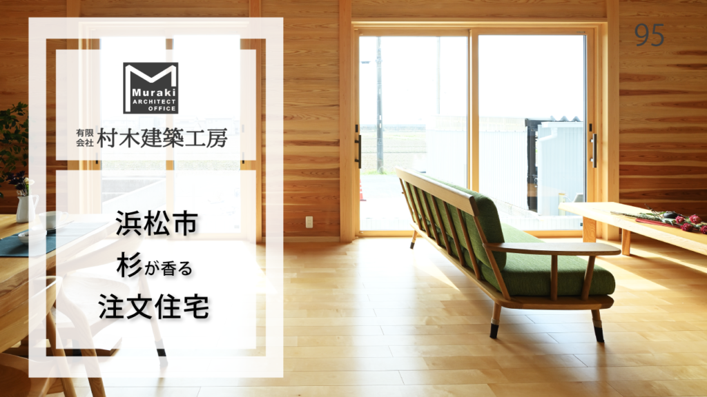 浜松市の注文住宅｜杉が香る住まい【村木建築工房】95