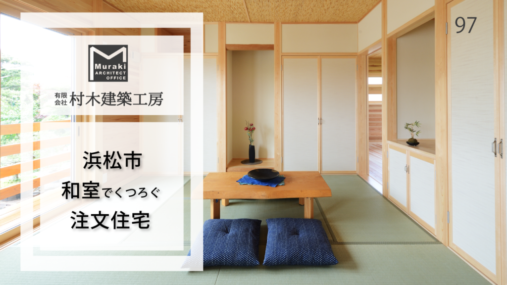 浜松市の注文住宅｜和室でくつろぐ住まい【村木建築工房】97