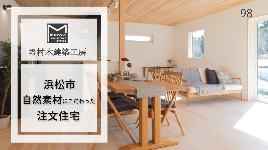 浜松市の注文住宅｜自然素材にこだわった住まい【村木建築工房】98